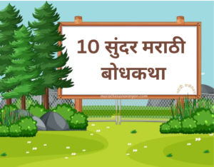 10 सुंदर मराठी बोधकथा |Best Marathi Bodh Katha marathi manoranjan मराठी मनोरंजन 