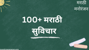 100+marathi suvichar | मराठी सुविचार marathi manoranjani